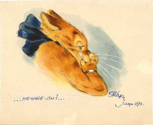 Карлов Георгий Николаевич. Не-уже-ли?... 